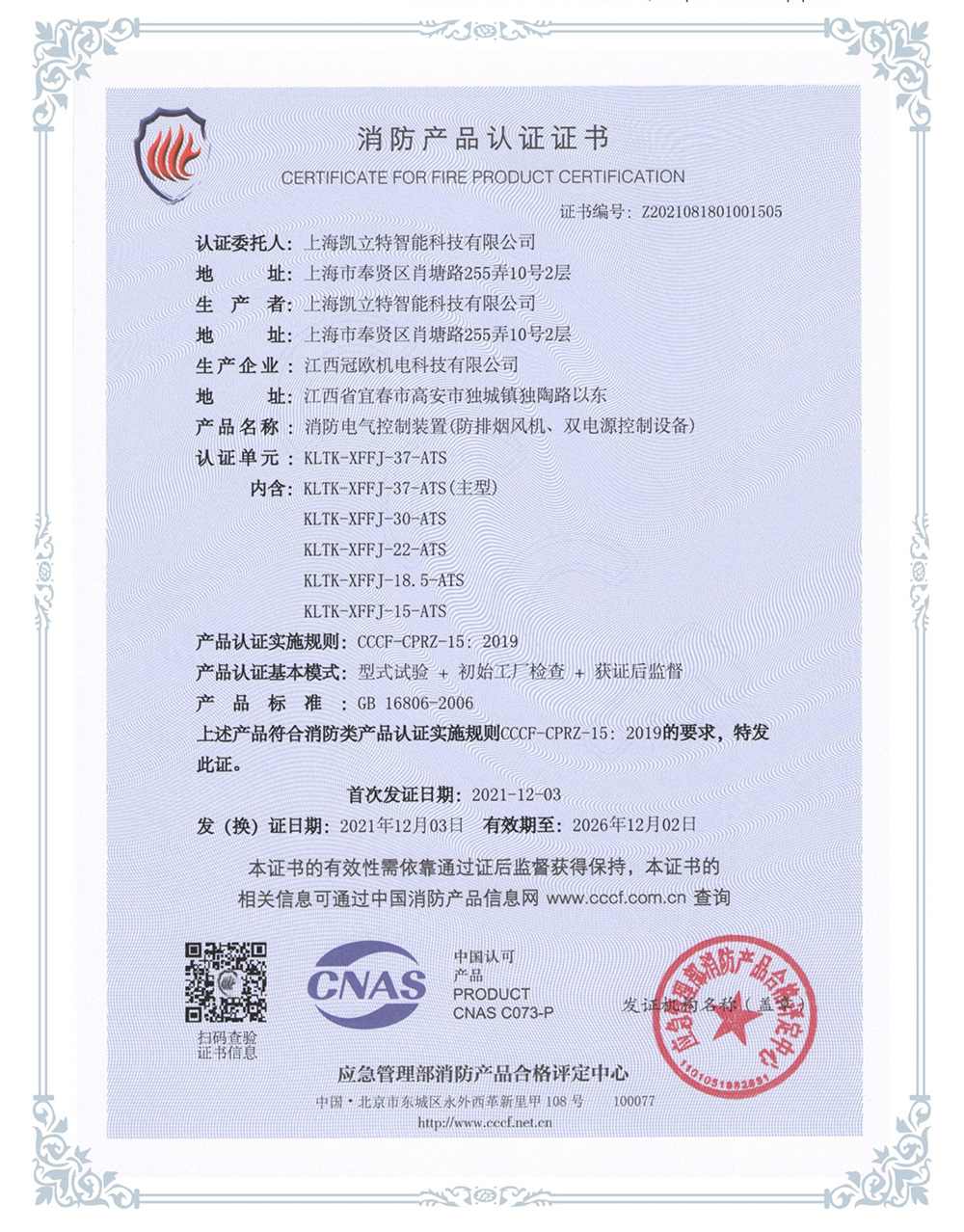 KLTK-XFFJ-37-ATS防排煙風(fēng)機、雙電源控制設(shè)備認證證書