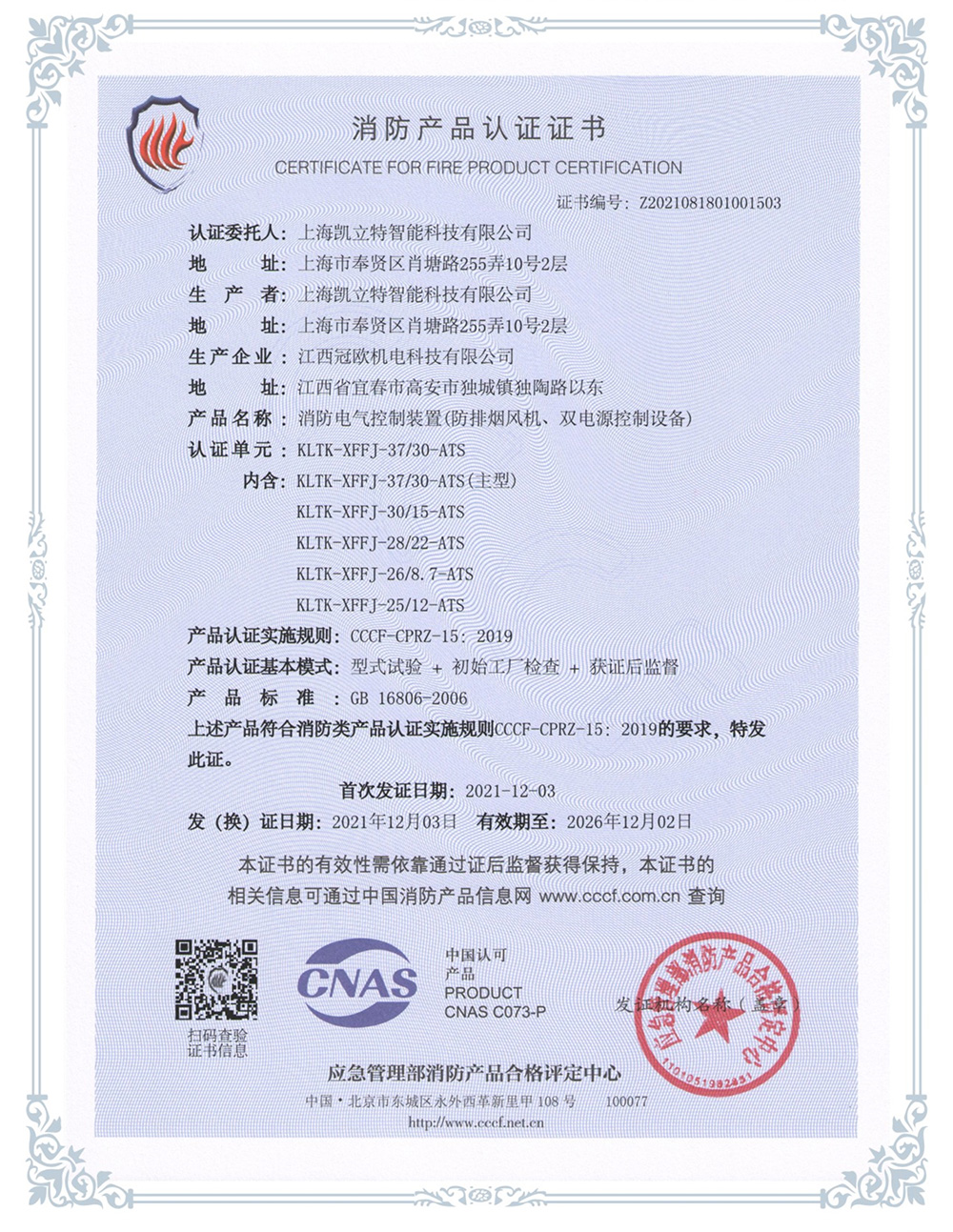 KLTK-XFFJ-37130-ATS防排煙風(fēng)機、雙電源控制設(shè)備認證證書